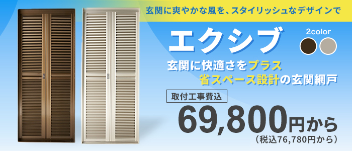 Ⅴ字に開閉でき省スペース設計の網戸 エクシブ